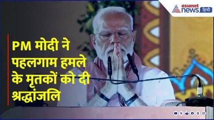 PM Modi Bihar Visit: हाथ जोड़े, आंखें बंद कर... PM मोदी ने पहलगाम हमले के मृतकों को दी श्रद्धांजलि