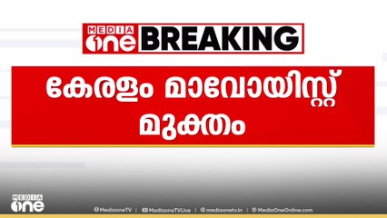 'കേരളം മാവോയിസ്റ്റ് മുക്തം'; ആഭ്യന്തര മന്ത്രാലയത്തിന്റെ റിപ്പോർട്ട്