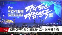 민주당 대선 후보로 이재명 선출…최종 득표율 89.77%