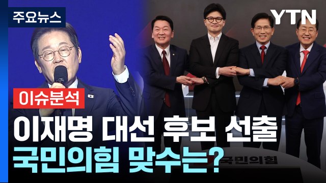 민주당 이재명 대선 후보 선출...국민의힘 맞수는? / YTN