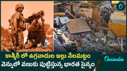 కాశ్మీర్ లో ఉగ్రవాదుల ఇల్లు నేలమట్టం.. వెన్నులో వణుకు పుట్టిస్తున్న Indian Army | Oneindia Telugu
