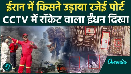 Iran Bander Abbas: हमास के लिए आया बारूद, Rajai Port ने खोल दी पोल | Iran explosion | वनइंडिया हिंदी