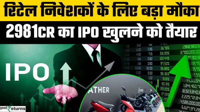 Ather Energy IPO 2025: ₹2981 Cr का EV IPO, Retail Investors के लिए बड़ा मौका! | GoodReturns