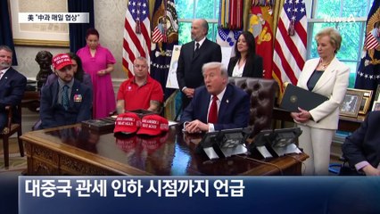 美 “중국과 매일 협상 중”…中 “가짜 뉴스”