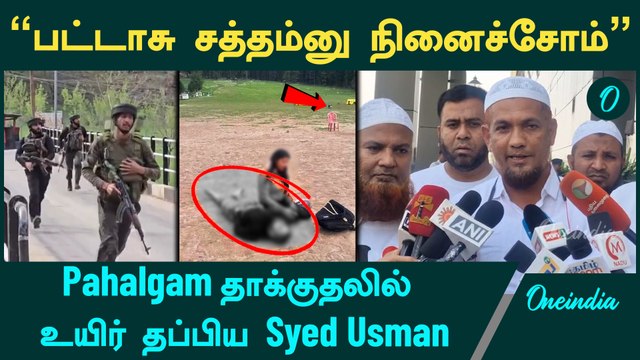 Pahalgam தாக்குதலில் உயிர் தப்பிய Syed Usman | Pahalgam Attack | Kashmir Issue | Oneindia Tamil