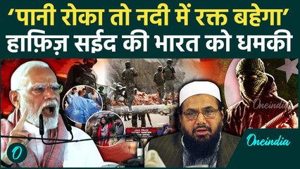Pahalgam Terror Attack: Pakistan की भारत को धमकी, कहा Sindhu नदी नहीं रक्त बहेगा | वनइंडिया | Modi