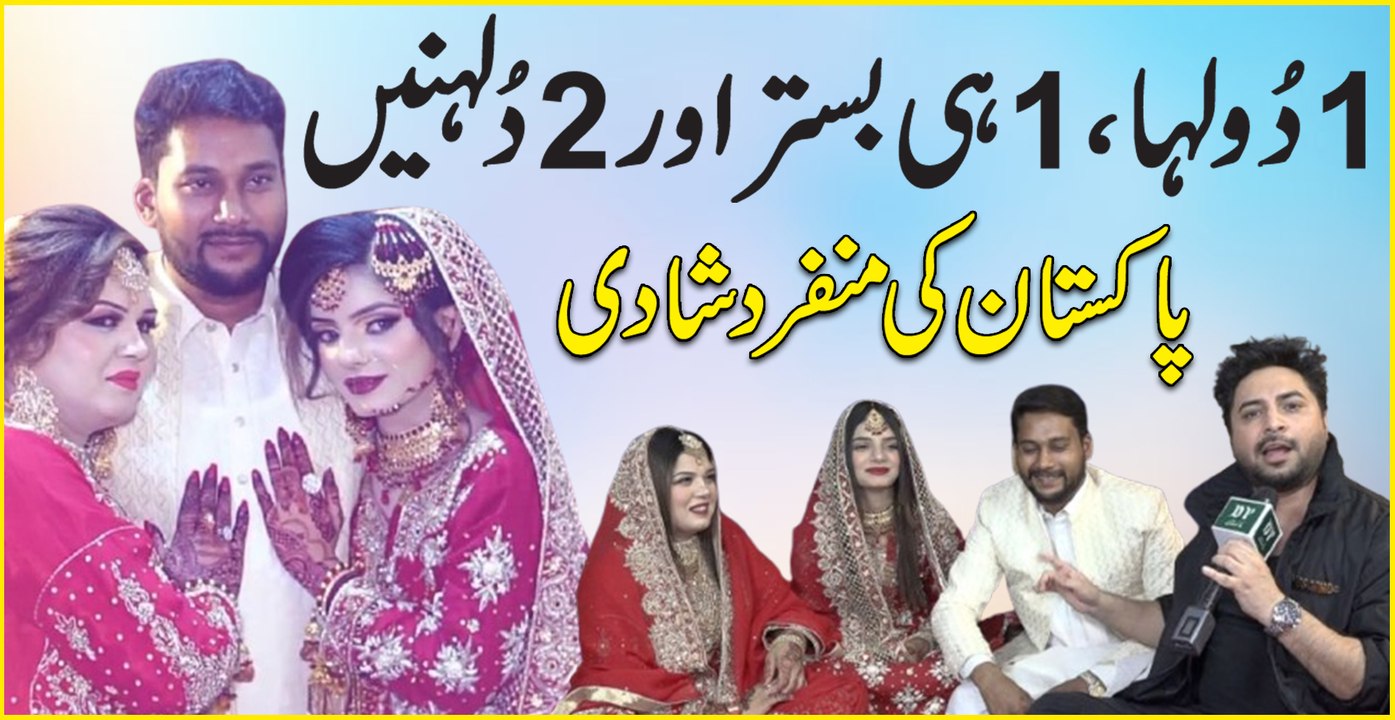 1 Dulha, 1 he bistar aur 2 dulhane, Pakistan ki munfarid shadi