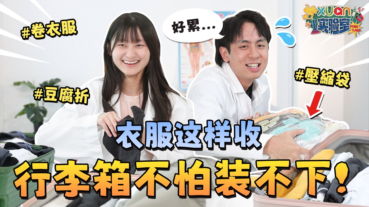 乱乱塞衣服竟CP值最高！5种收拾行李的折衣大法 PK【#XUAN实验室】｜Okjin国晋、Jane可欣