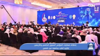 إنطلاق فعاليات المؤتمر السنوي الخامس والأربعين لكلية الطب بجامعة عين شمس