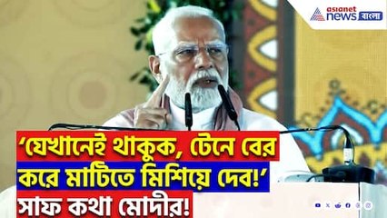 ‘বিশ্বের অন্য প্রান্তে থাকলেও টেনে বের করে মাটিতে মিশিয়ে দেব!’ পহেলগাঁও হামলায় মোদীর হুঙ্কার!