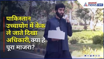 India द्वारा diplomatic presence कम करने के बाद Official को Pakistan HC में cake ले जाते देखा गया