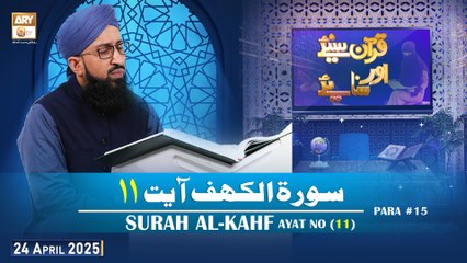 Quran Suniye Aur Sunaiye - Surah Al-Kahf (Ayat - 11) - Para #15 - 24 April 2025