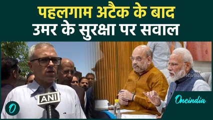 Pahalgam Terror Attack: पहलगाम हमले पर Omar Abdullah का सुरक्षा पर सवाल | वनइंडिया हिंदी #Shorts
