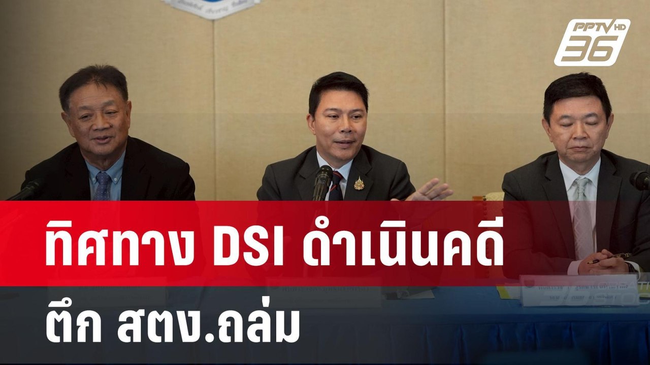 ทิศทาง DSI ดำเนินคดี ตึก สตง.ถล่ม | เข้มข่าวค่ำ...