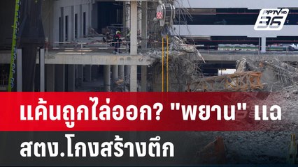 แค้นถูกไล่ออก? "พยาน" เเฉ สตง.โกงสร้างตึก | เข้มข่าวค่ำ | 24 เม.ย.68