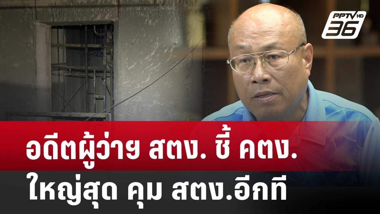 อดีตผู้ว่าฯ สตง. ชี้ คตง. ใหญ่สุด คุม สตง.อีกที...