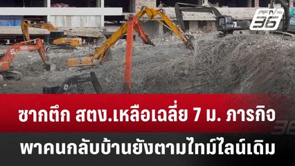 ซากตึก สตง.เหลือเฉลี่ย 7 ม. ภารกิจพาคนกลับบ้านยังตามไทม์ไลน์เดิม | เข้มข่าวค่ำ | 24 เม.ย. 68
