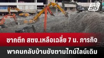 ซากตึก สตง.เหลือเฉลี่ย 7 ม. ภารกิจพาคนกลับบ้านยังตามไทม์ไลน์เดิม | เข้มข่าวค่ำ | 24 เม.ย. 68