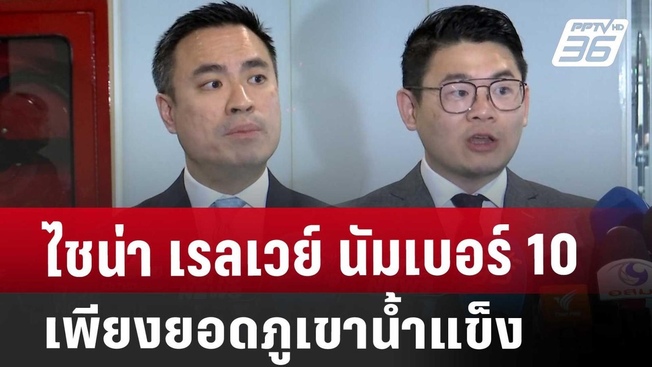 ไชน่า เรลเวย์ นัมเบอร์10 เพียงยอดภูเขาน้ำแข็ง | เข้มข่าวค่ำ | 24 เม.ย. 68