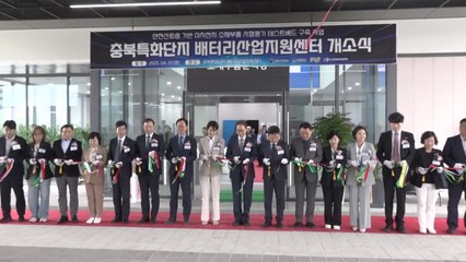 [충북] 청주에 배터리산업지원센터 개소...이차전지 검증 / YTN