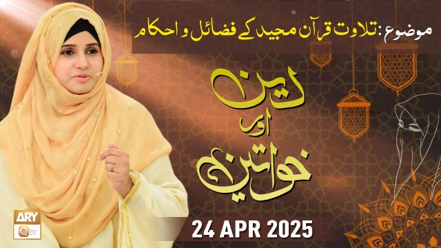 Deen aur Khawateen - Topic : Tilawat e Quran Majeed ke Fazail o Ahkam - 24 April 2025 - ARY Qtv