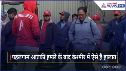 आतंकवादी हमले के बाद कश्मीर के पहलगाम में पूर्ण बंद का दूसरा दिन, ऐसे हैं हालात