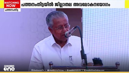 രണ്ടാം പിണറായി സർക്കാരിന്റെ നാലാം വാർഷികം; പത്തനംതിട്ടയിൽ ജില്ലാതല അവലോകന യോ​ഗം സംഘടിപ്പിച്ചു