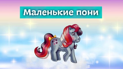 Мой маленький пони-INTRO(PLAYLIST LOGO)