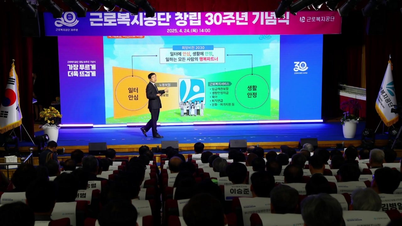 근로복지공단 창립 30주년..."노동자 행복파트너 도약" / YTN