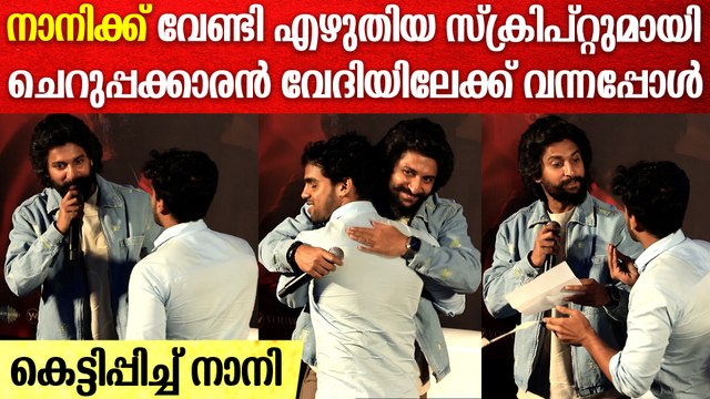 ‘സ്ക്രിപ്റ്റ് സമയം പോലെ വായിക്കാം'; വേദിയിൽ കെട്ടിപ്പിടിച്ച് നാനി | Nani At Hit 3 Press Meet