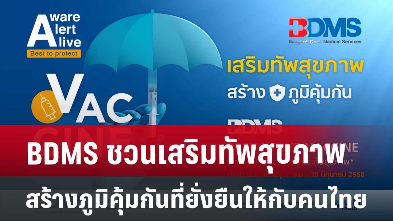 BDMS ชวนเสริมทัพสุขภาพ สร้างภูมิคุ้มกันที่ยั่งย...