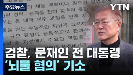 검찰, 문재인 전 대통령 '뇌물 혐의' 기소 / YTN