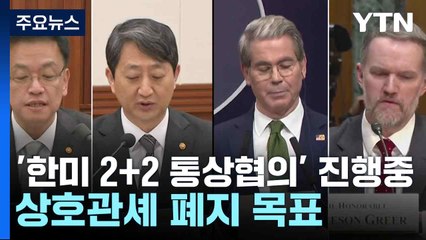 '한미 2+2 통상협의' 진행중...상호관셰 폐지 목표 / YTN