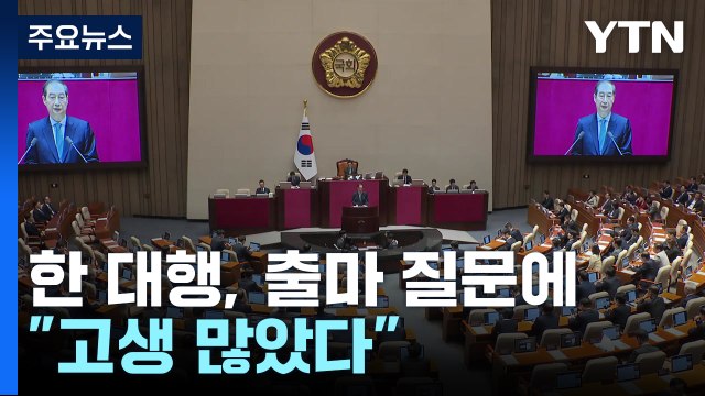 한 대행, 대선출마 질문에 고생 많았다 ...거대 양당 설전 / YTN