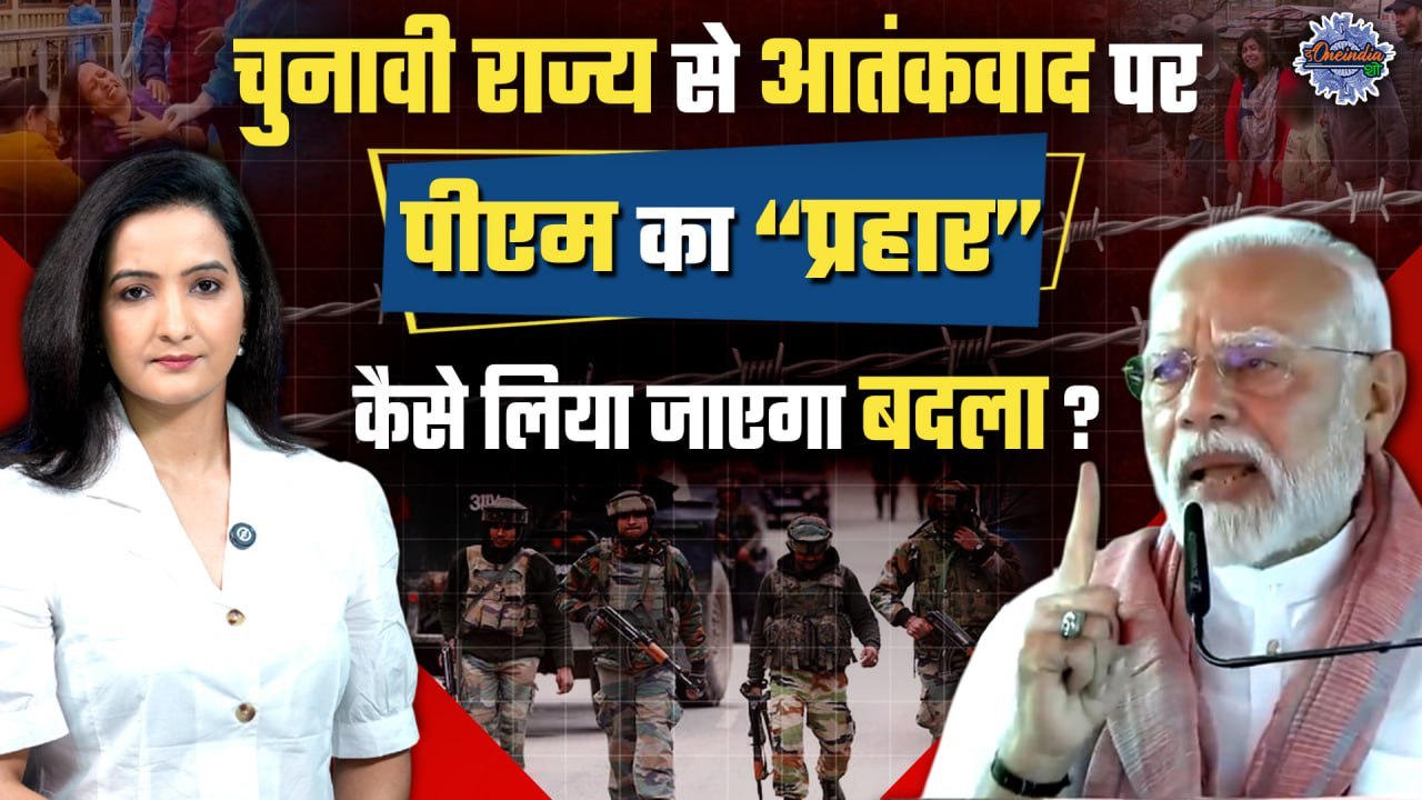 Pahalgam Attack: बिहार की धरती से PM Modi ने आतंकियों को ललकारा, मिट्टी में...| The Oneindia Show