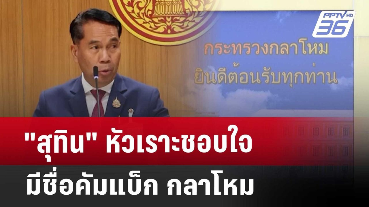 "สุทิน" หัวเราะชอบใจ มีชื่อคัมแบ็ก กลาโหม | เข้...