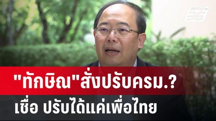 "ทักษิณ"สั่งปรับครม.? เชื่อ ปรับได้แค่เพื่อไทย | เข้มข่าวค่ำ | 24 เม.ย.68