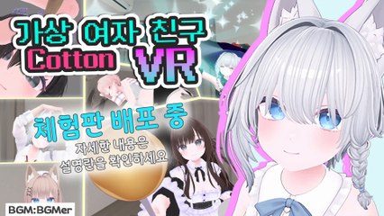 VR 게임 "가상 여자 친구 VR Cotton" PV