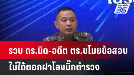 รวบ ดร.นิด-อดีต ตร.ขโมยข้อสอบ ไม่ได้ตอกฝาโลงบิ๊กตำรวจ | เข้มข่าวค่ำ | 24 เม.ย.68