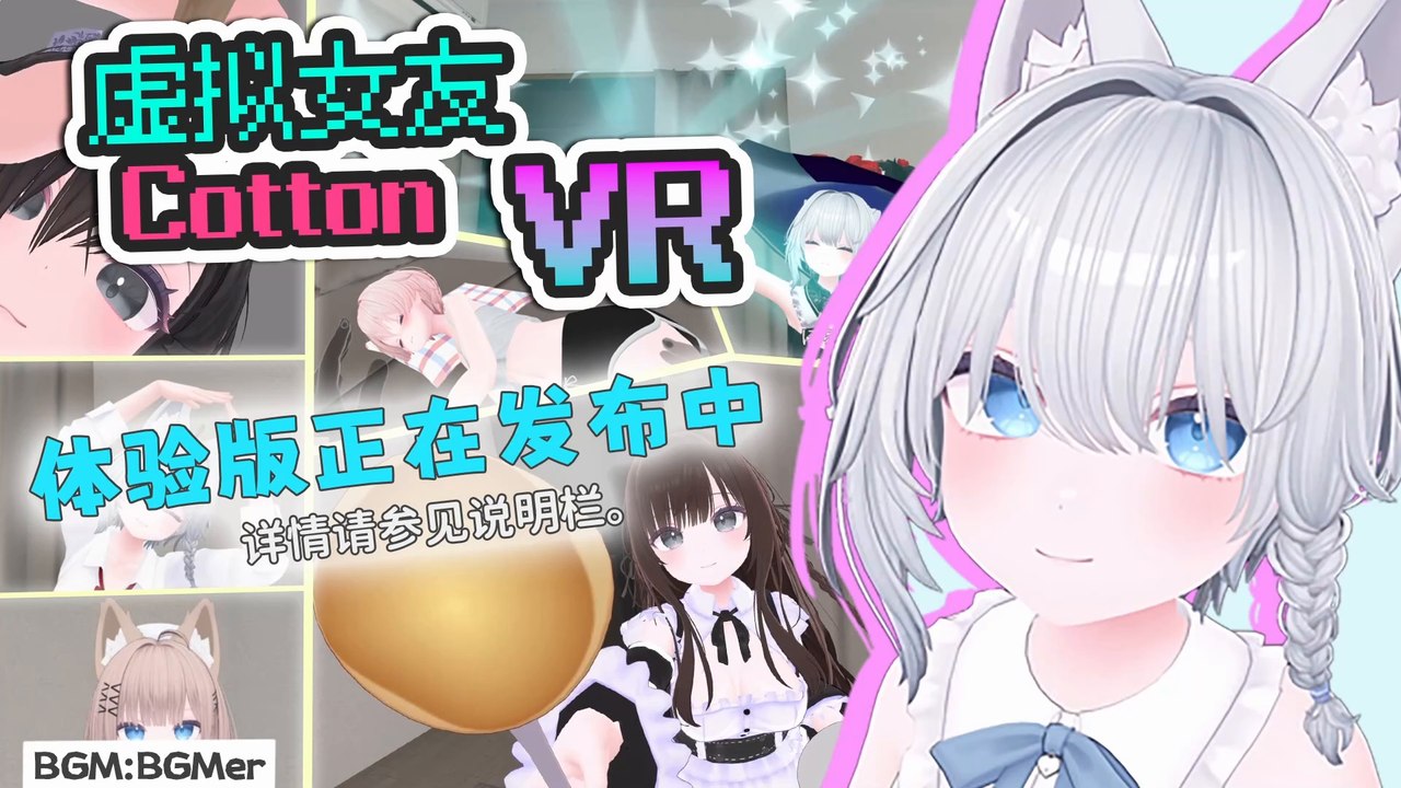 [简体字] VR游戏 《虚拟女友 VR Cotton》 PV