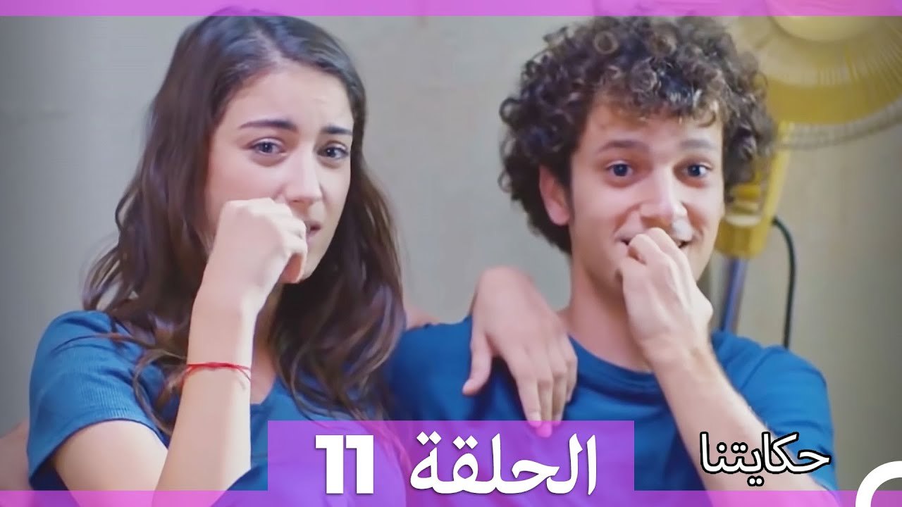 حكايتنا الحلقة 11 (Arabic Dubbed)