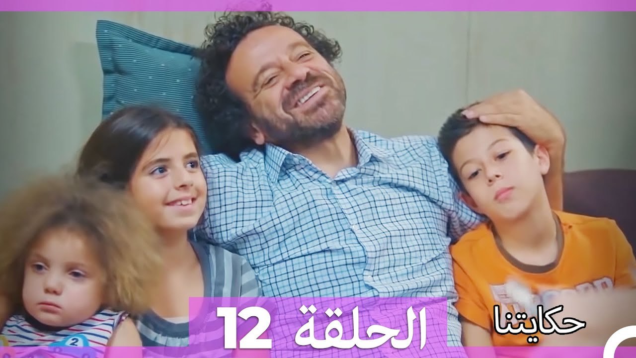 حكايتنا الحلقة 12 (Arabic Dubbed)