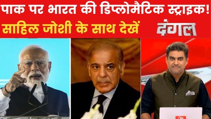 भारत की पाक के खिलाफ डिप्लोमैटिक स्ट्राइक कितनी होगी कारगर? साहिल के साथ देखें दंगल