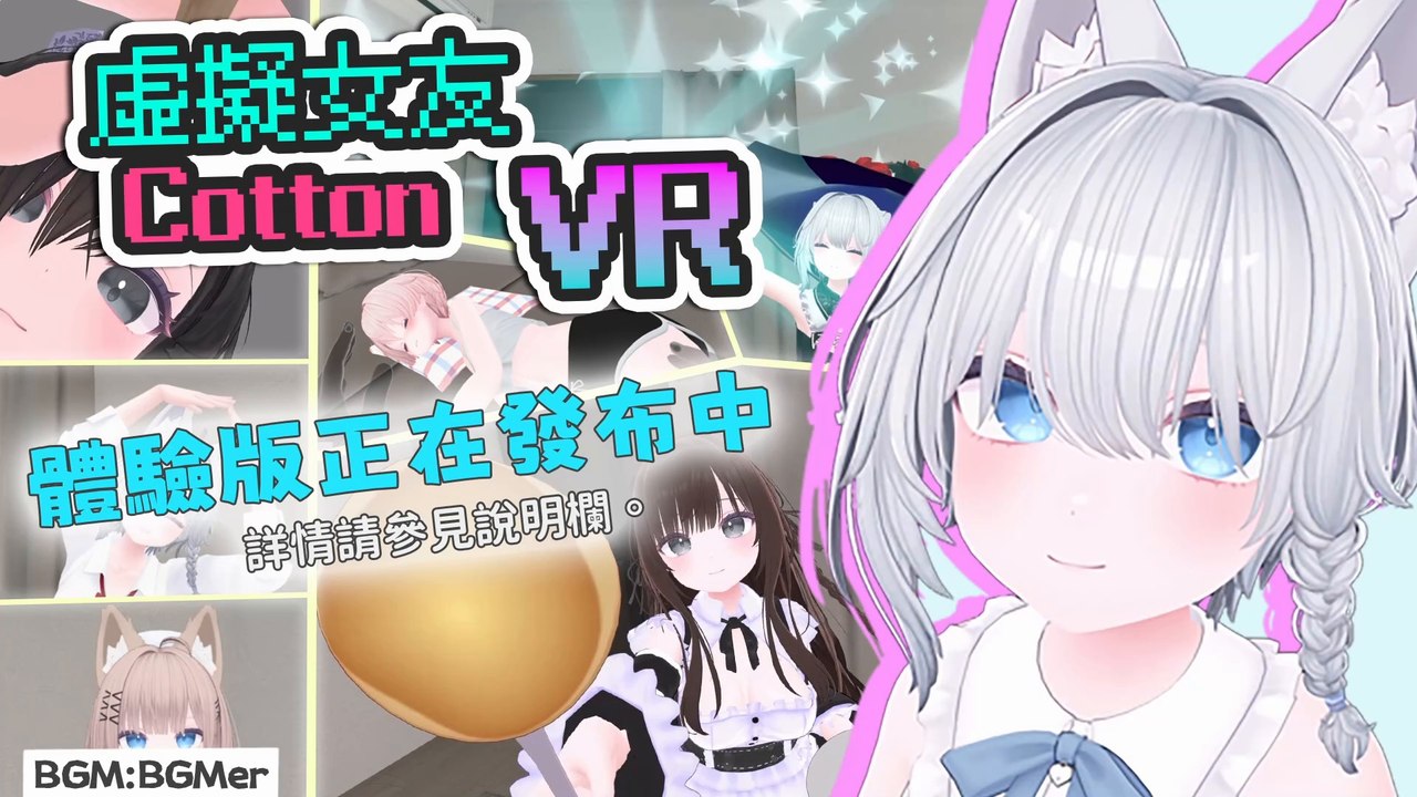 [繁體字] VR遊戲 《虛擬女友 VR Cotton》 PV