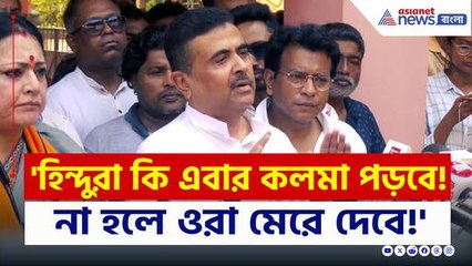 'হিন্দুদের এবার কলমা মুখস্থ করতে হবে! না হলেই ওরা মারবে!' বিস্ফোরক শুভেন্দু