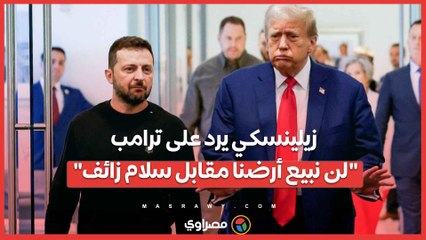 زيلينسكي يرد على ترامب لن نبيع أرضنا مقابل سلام زائف