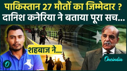 Pahalgam Terror Attack: PAK क्रिकेटर Danish Kaneria ने पहलगाम हमले पर खोला कैसा सच | वनइंडिया हिंदी