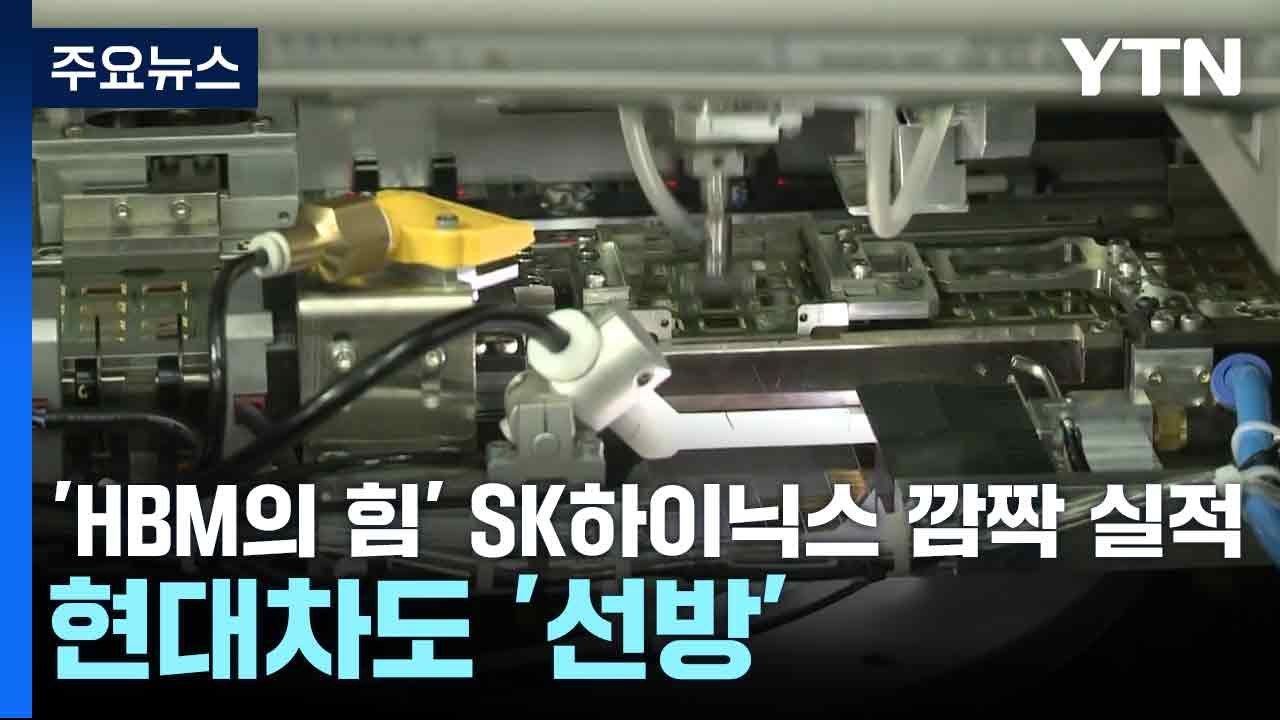 'HBM의 힘' SK하이닉스 깜짝 실적...현대차도 '선방' / YTN