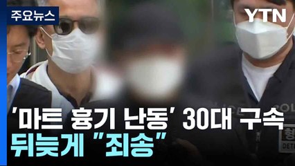 '마트 흉기 난동' 30대 구속...뒤늦게 "죄송" / YTN