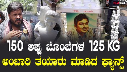 Appu ambari 150 : ಅಪ್ಪು ಬೊಂಬೆಗಳ 125 kg ಅಂಬಾರಿ ತಯಾರ್ ಮಾಡಿದ್ದು ಹೇಗೆ ಗೊತ್ತಾ..? | Filmibeat Kannada